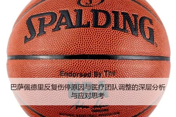 巴萨佩德里反复伤停原因与医疗团队调整的深层分析与应对思考